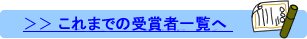 これまでの表彰者一覧