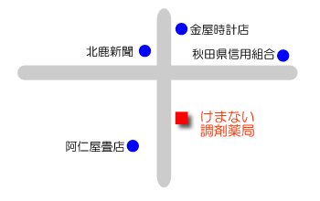 けまない調剤薬局 一般社団法人 秋田県薬剤師会