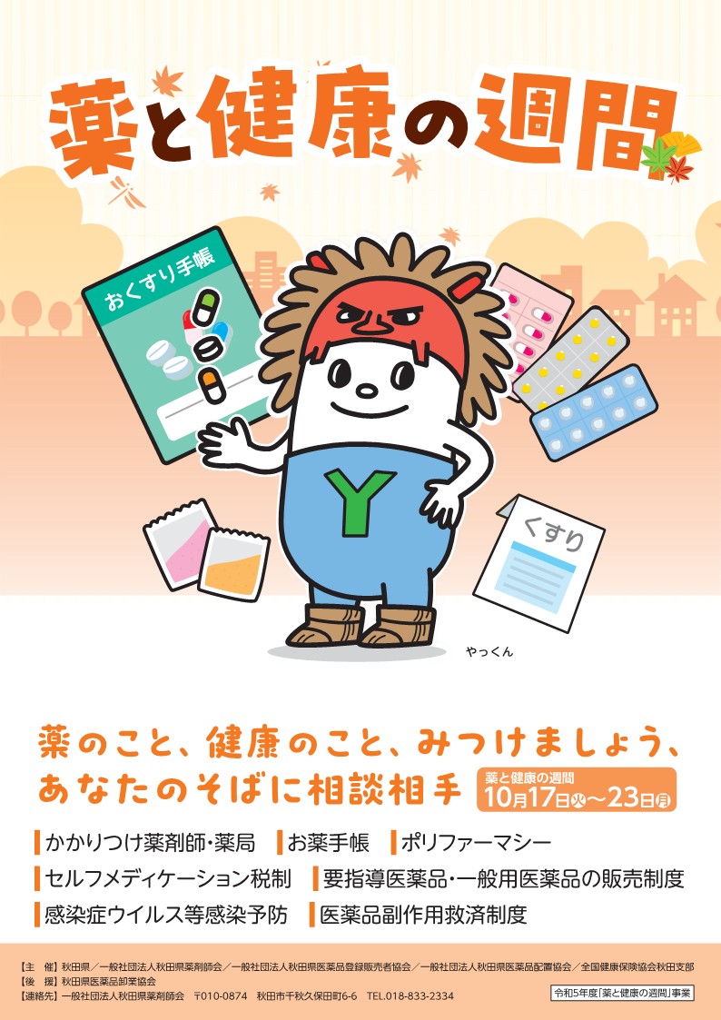 秋田 県 薬剤師 会