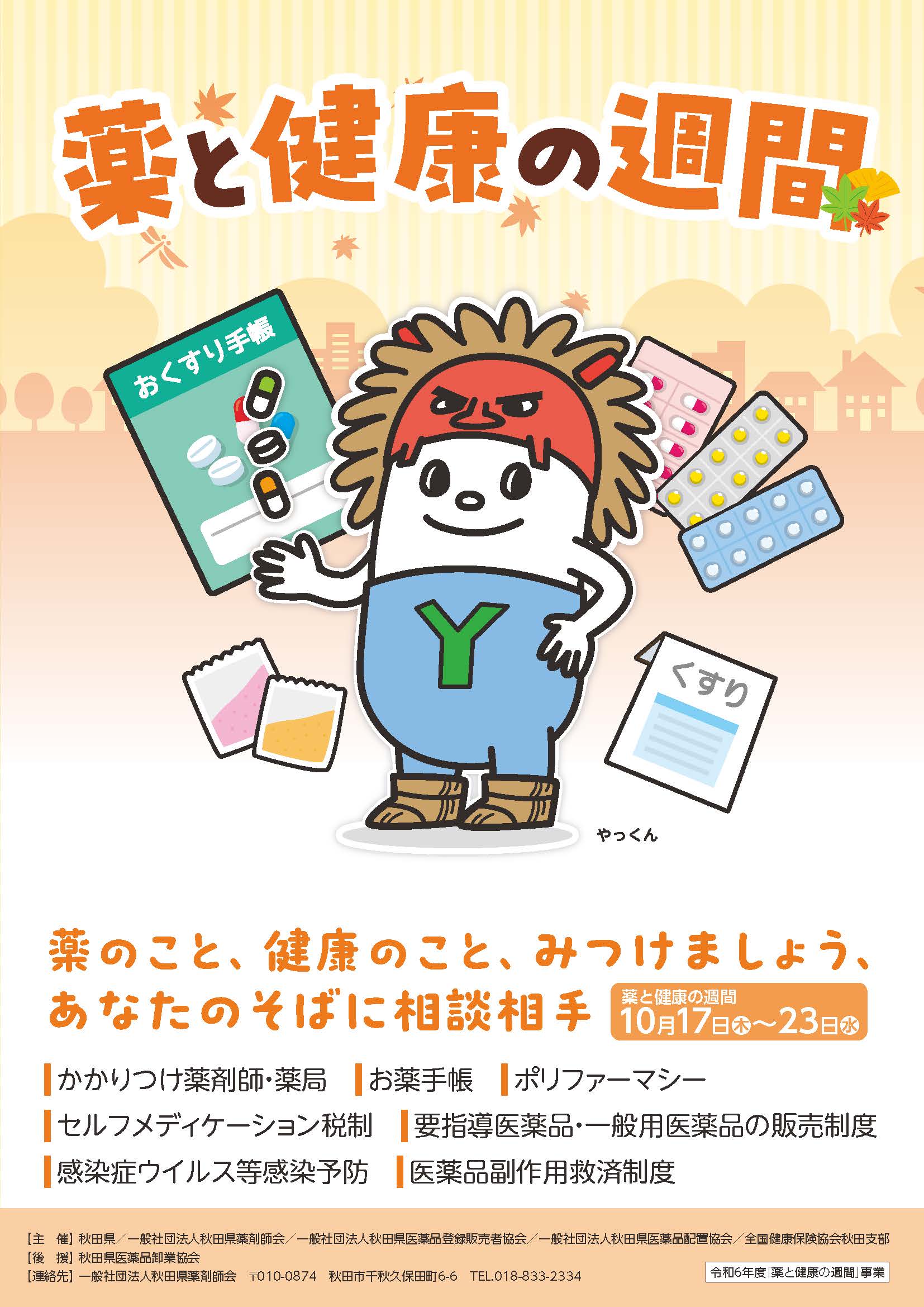 薬とくらしの健康展 開催のご案内 | 一般社団法人 秋田県薬剤師会