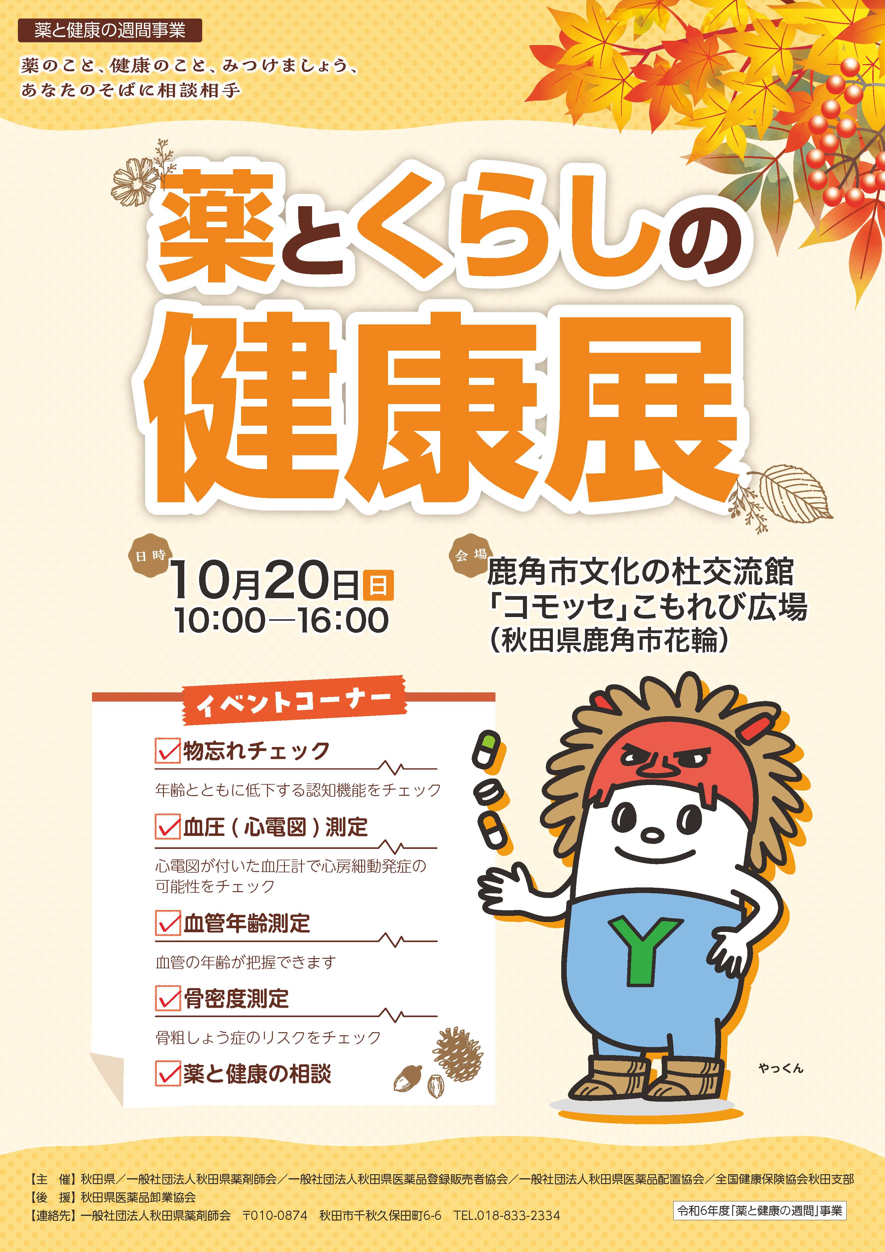 薬とくらしの健康展 開催のご案内 | 一般社団法人 秋田県薬剤師会